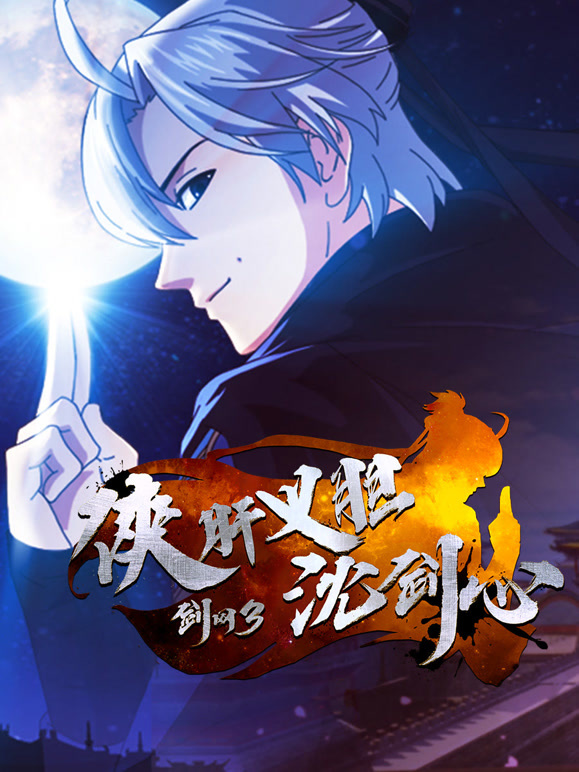 剑网3侠肝义胆沈剑心短番版