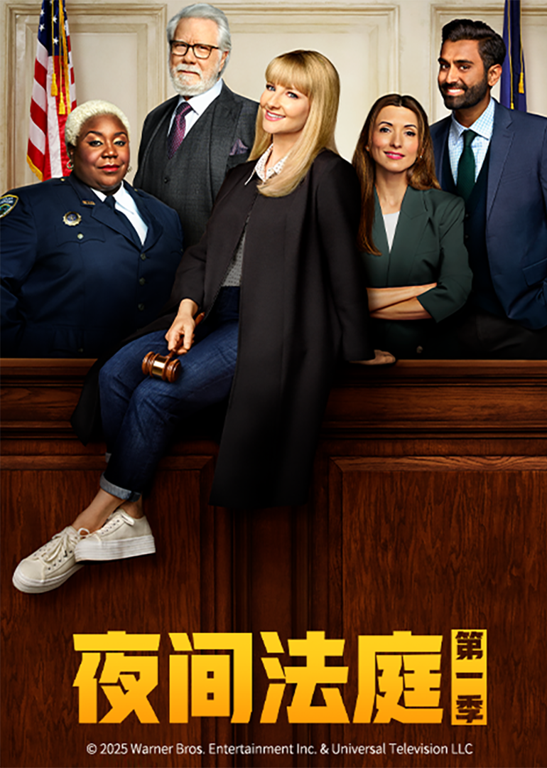 夜间法庭1