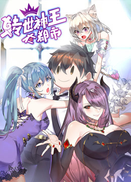 转世神王在都市动态漫