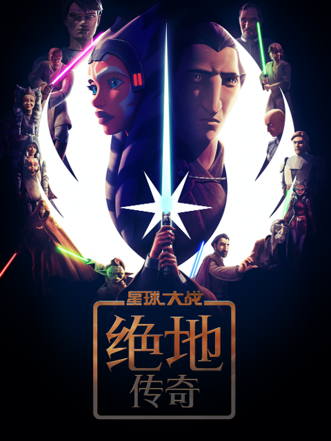 星球大战绝地传奇