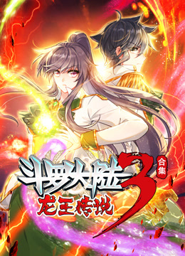 斗罗大陆3龙王传说动态漫合集