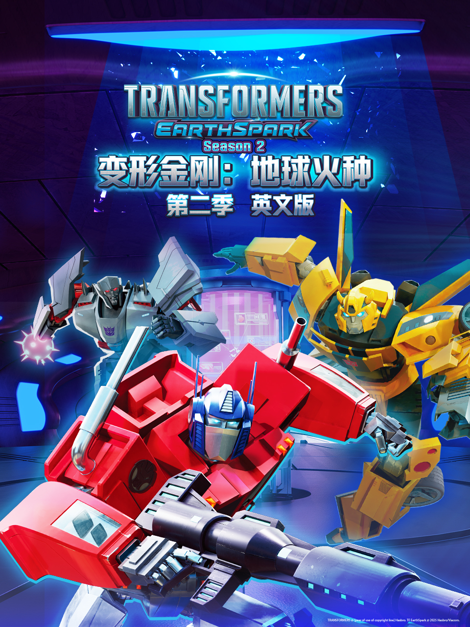 变形金刚地球火种2