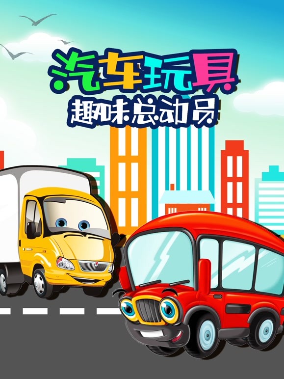 汽车玩具趣味总动员