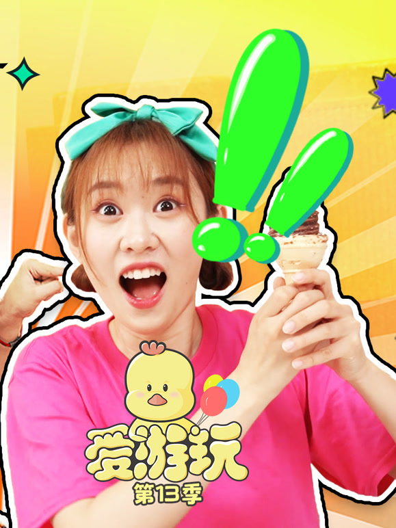 爱游玩第十三季