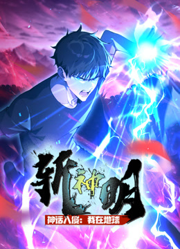 神话入侵我在地球斩神明动态漫