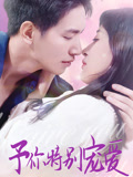 予你特别宠爱