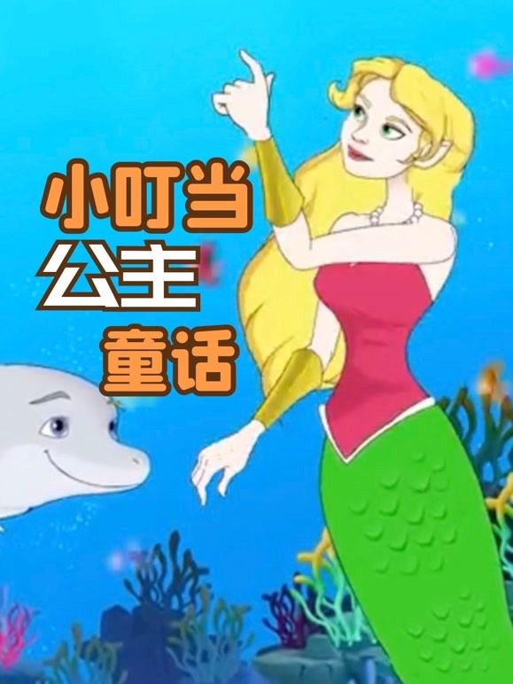 小叮当公主童话