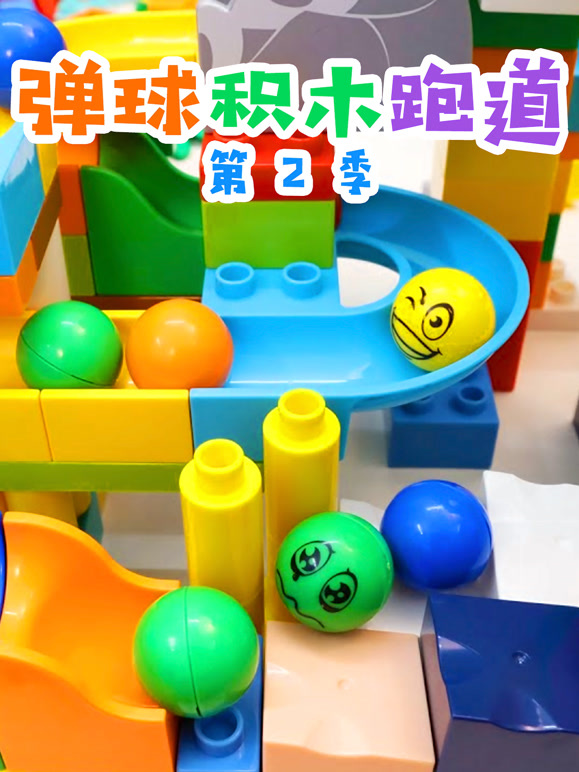 弹球积木跑道第2季