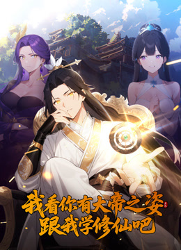 我看你有大帝之姿跟我学修仙吧动态漫