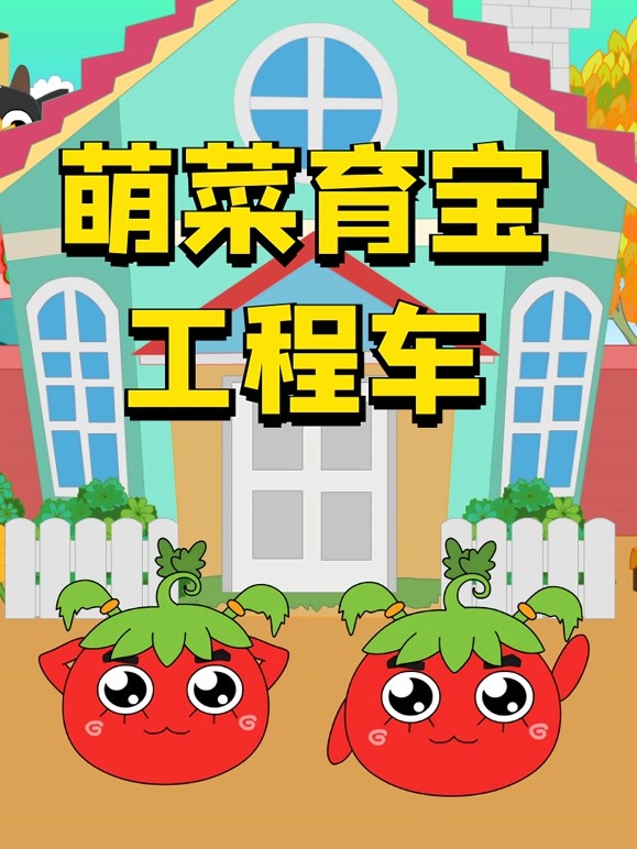 萌菜育宝工程车