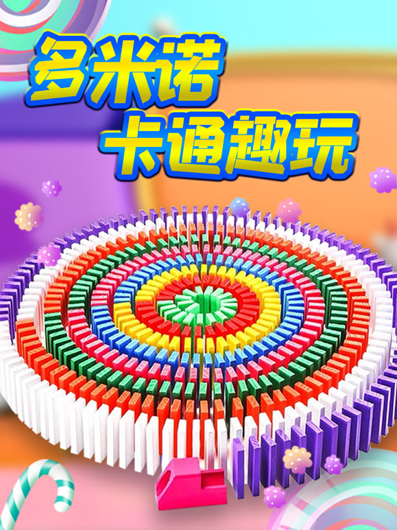 多米诺卡通趣玩