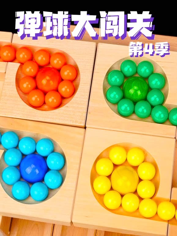 弹球大闯关第4季