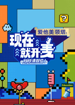 现在就开麦妈妈请就位