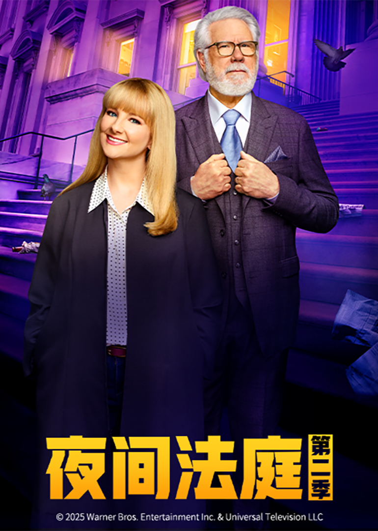 夜间法庭2
