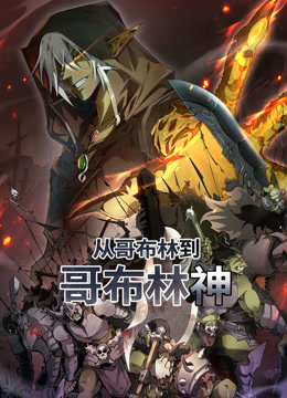 从哥布林到哥布林神动态漫