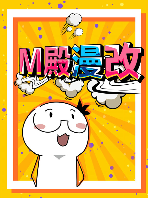 M殿漫改动态漫画