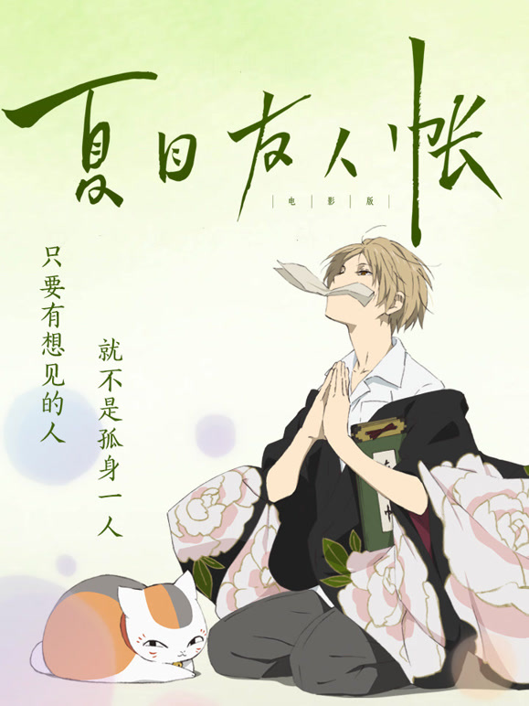 夏目友人帐普通话