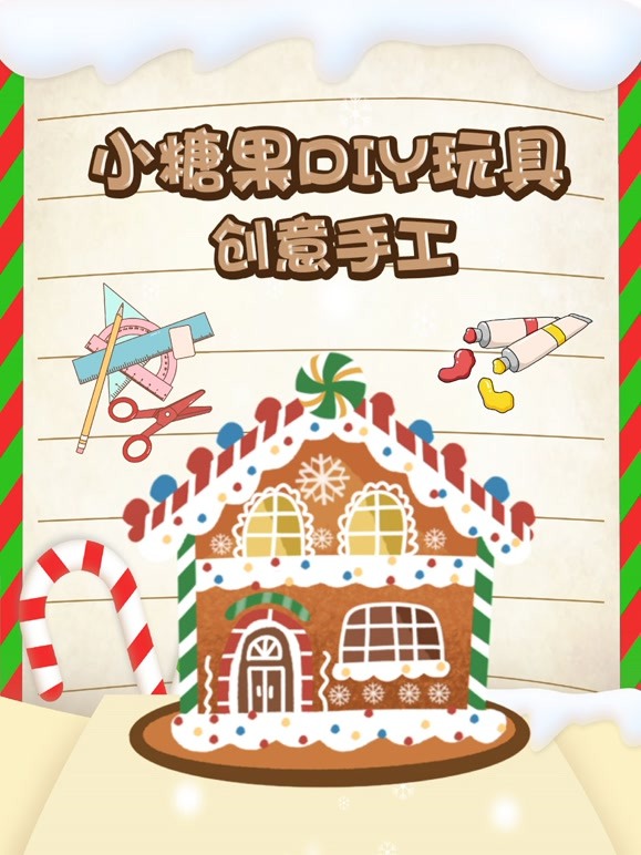 小糖果DIY玩具创意手工
