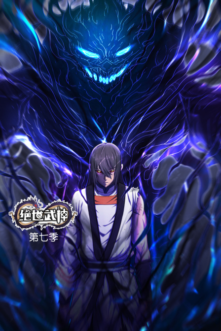 绝世武神7