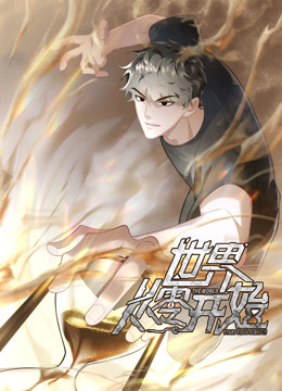 世界从零开始动态漫