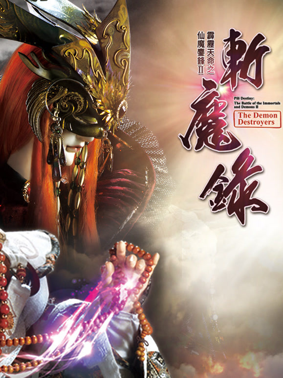 霹雳天命之仙魔鏖锋II斩魔录中闽南语