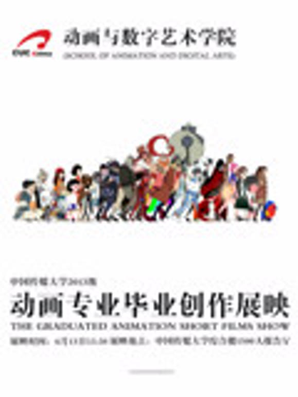 大陆传媒大学2017届动画毕业作品