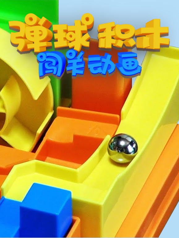 弹球积木闯关动画
