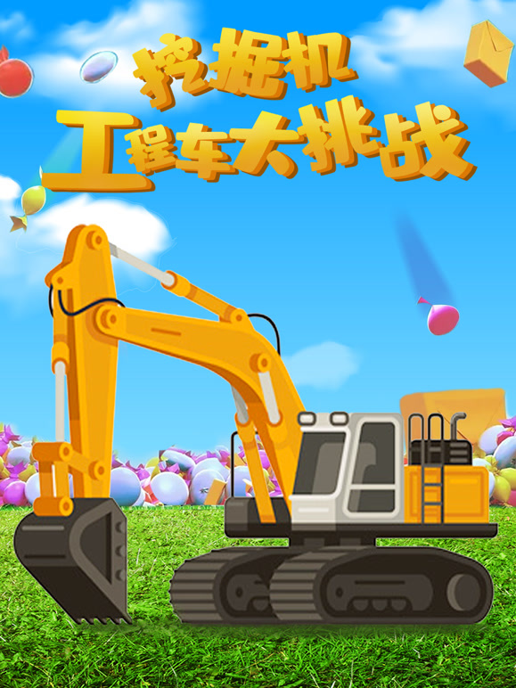 挖掘机工程车大挑战