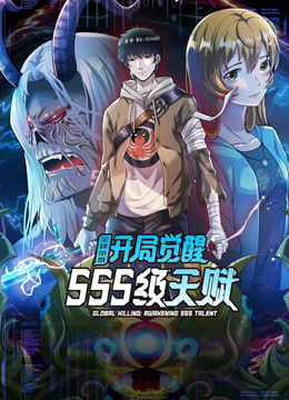 全球杀戮开局觉醒SSS级天赋动态漫