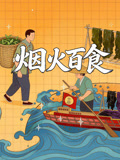 烟火百食