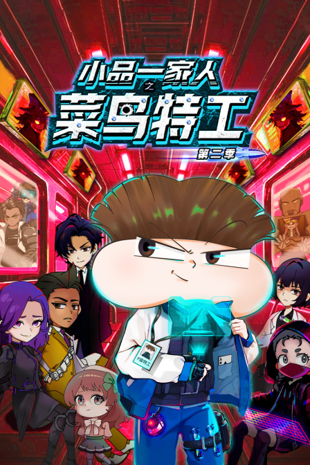 小品一家人之菜鸟特工2