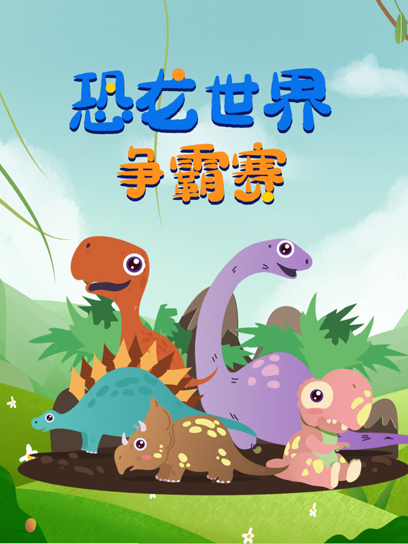 恐龙世界争霸赛