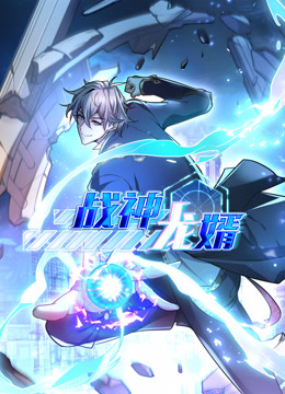 战神龙婿动态漫