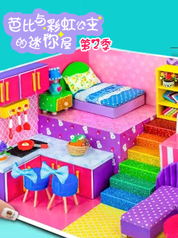 芭比与彩虹公主的迷你屋第2季