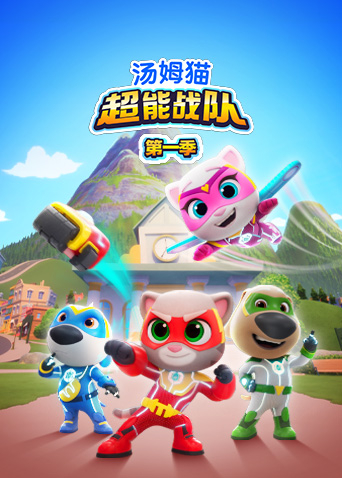 汤姆猫超能战队1