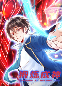 锻炼成神动态漫