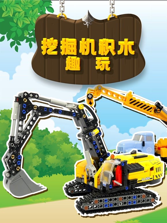 挖掘机积木趣玩