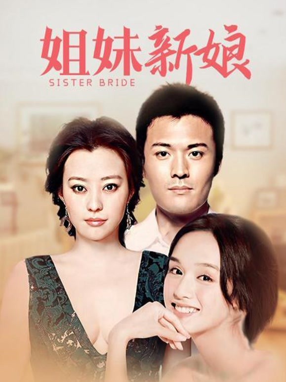 姐妹新娘
