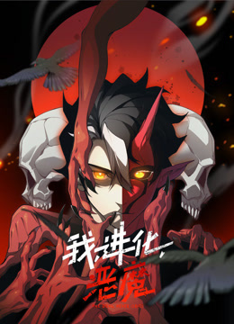 我进化恶魔动态漫