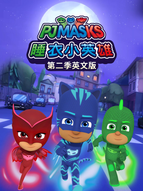 睡衣小英语雄2版