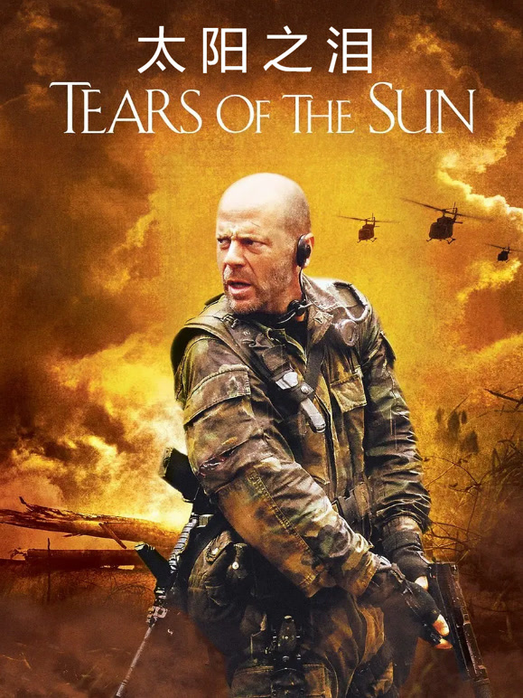 太阳之泪普通话