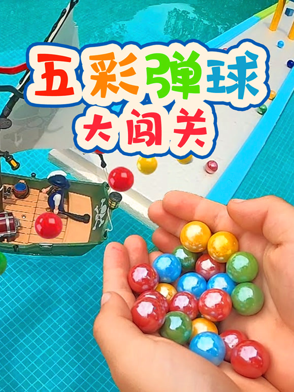 五彩弹球大闯关