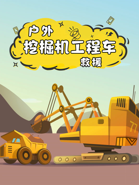 户外挖掘机工程车救援
