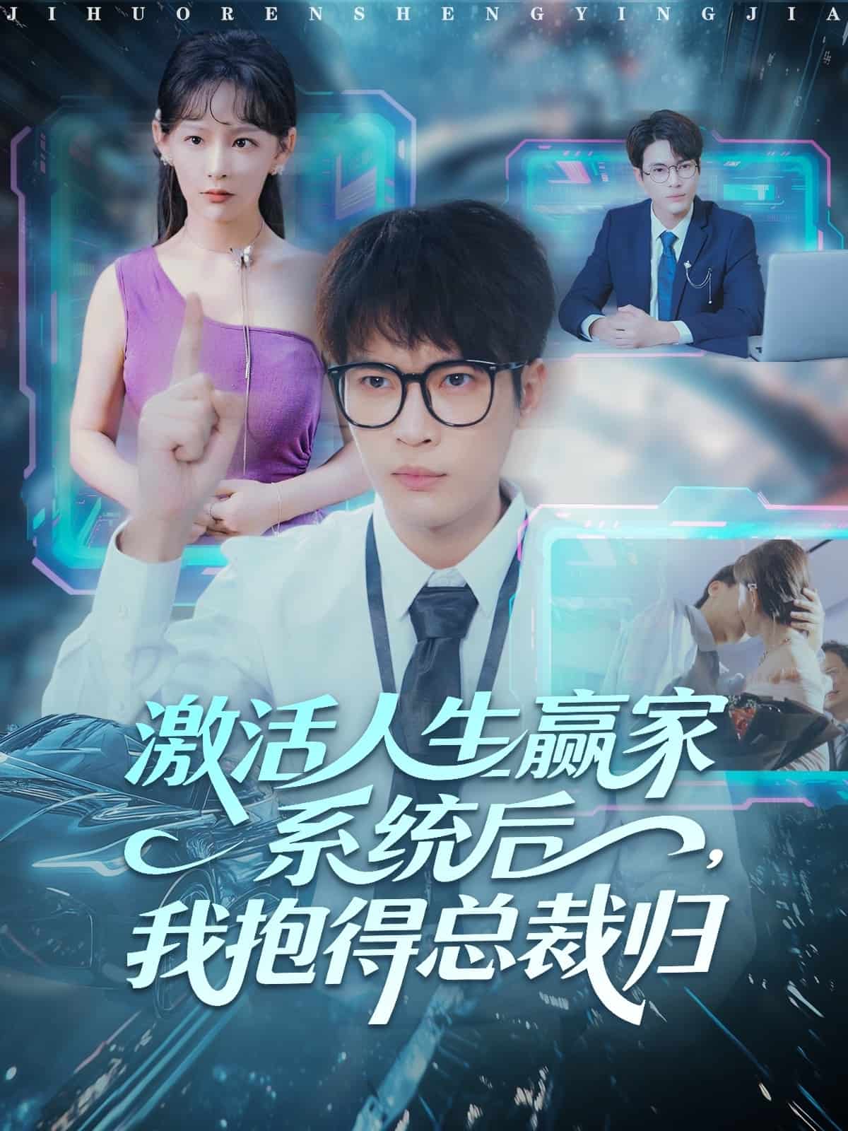 激活人生赢家系统后，我抱的总裁归