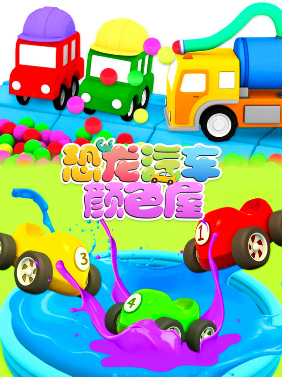 恐龙汽车颜色屋第8季