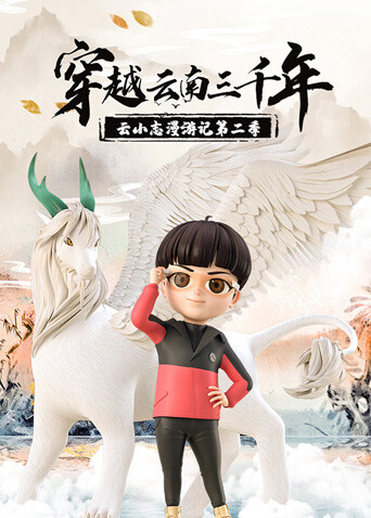 穿越云南三千年云小志漫游记2