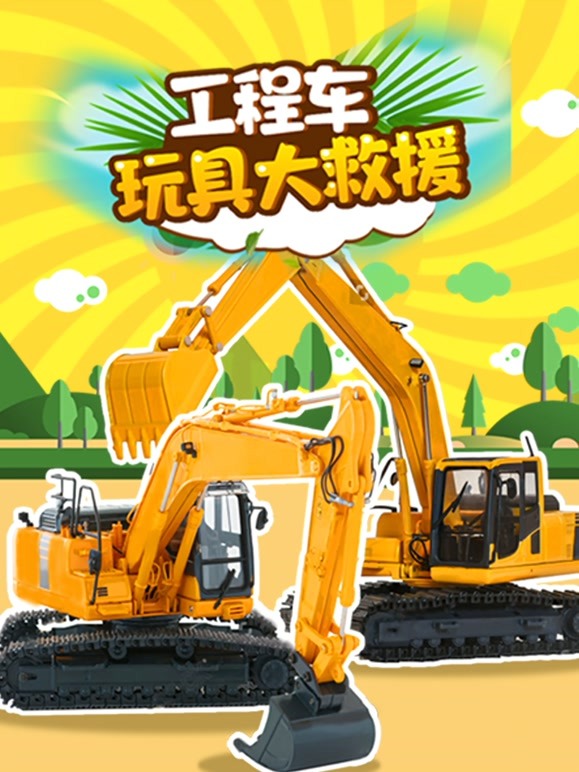 工程车玩具大救援