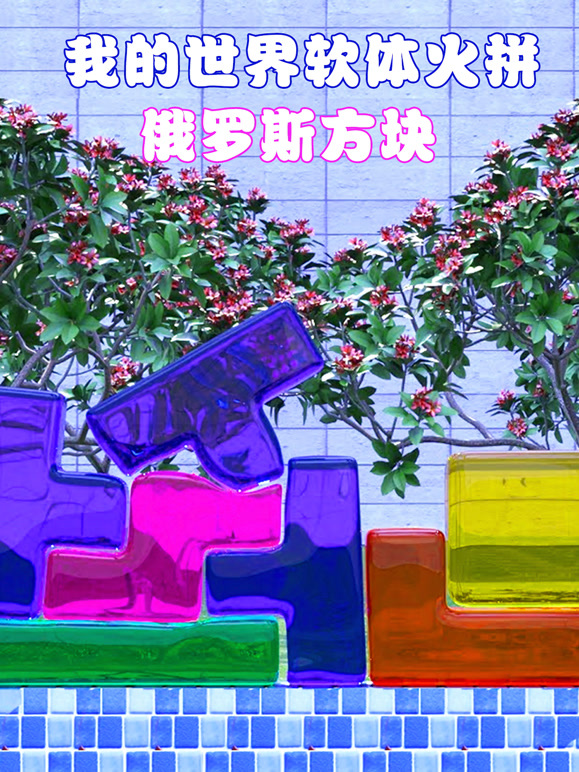 我的世界软体火拼俄罗斯方块