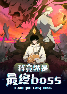 我竟然是最终boss动态漫