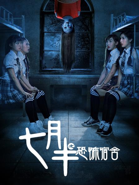 七月半之恐怖宿舍